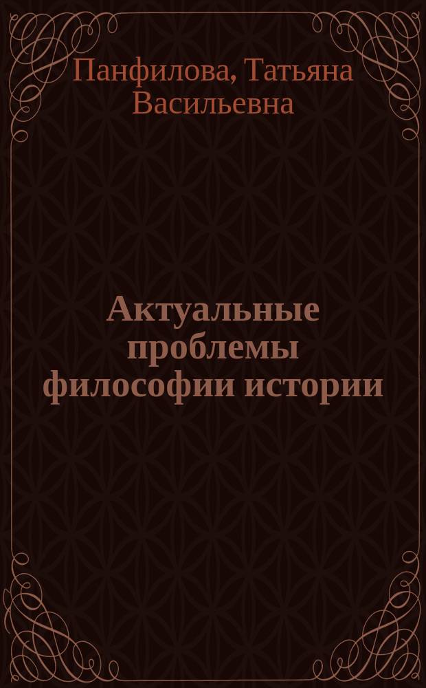 Актуальные проблемы философии истории : Учеб.-метод. пособие для аспирантов