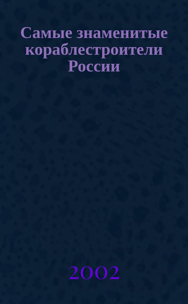 Самые знаменитые кораблестроители России