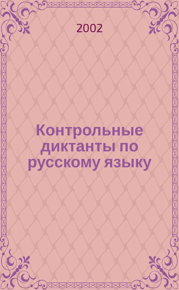 Контрольные диктанты по русскому языку : 4 кл. : Для нач. шк. : Учителям и родителям