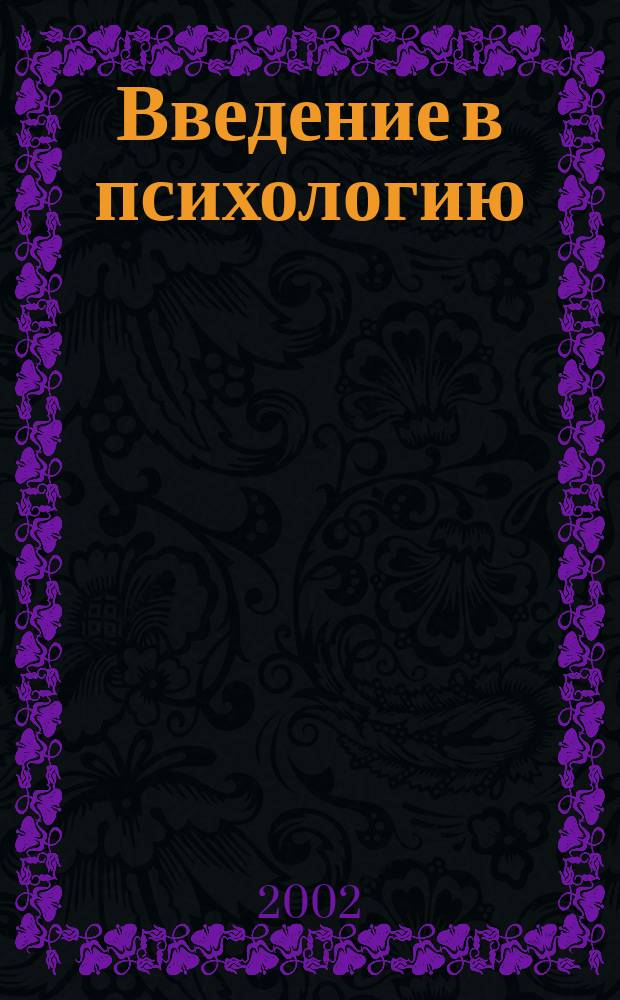 Введение в психологию : Учеб. пособие : Для студентов вузов, обучающихся по гуманит. спец