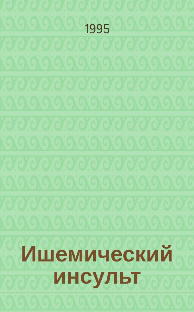 Ишемический инсульт (диагностическое и профилактическое значение факторов этиологии и патогенеза) : Автореф. дис. на соиск. учен. степ. д.м.н. : Спец. 14.00.13