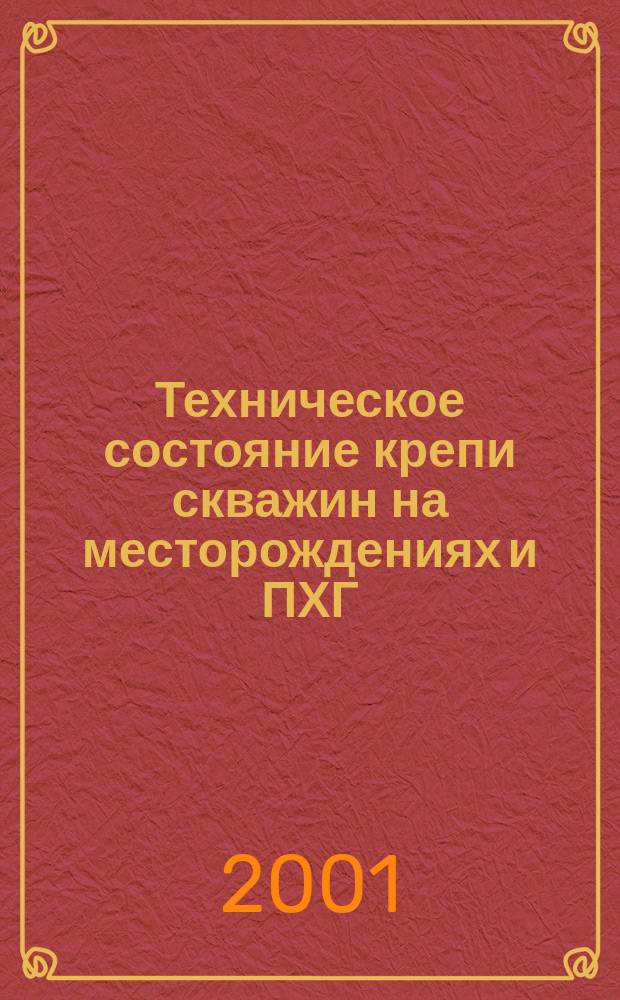 Техническое состояние крепи скважин на месторождениях и ПХГ: проблемы и их решения
