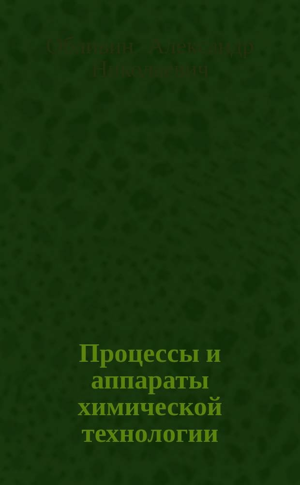 Процессы и аппараты химической технологии : Учеб. для вузов по спец. 26 03 00 "Технология хим. перераб. древесины"