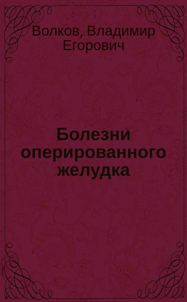 Болезни оперированного желудка
