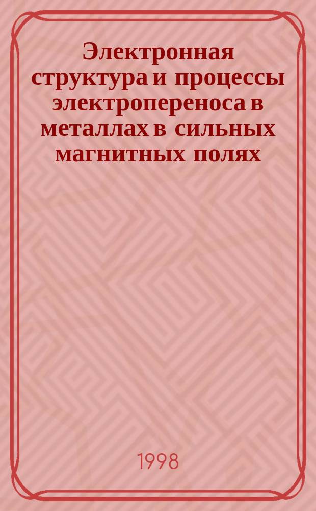 Электронная структура и процессы электропереноса в металлах в сильных магнитных полях : Автореф. дис. на соиск. учен. степ. д.ф.-м.н. : Спец. 01.04.07