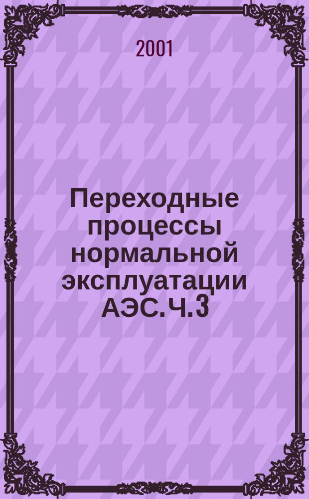 Переходные процессы нормальной эксплуатации АЭС. Ч. 3 : Энергоблоки с реакторами РБМК-1000