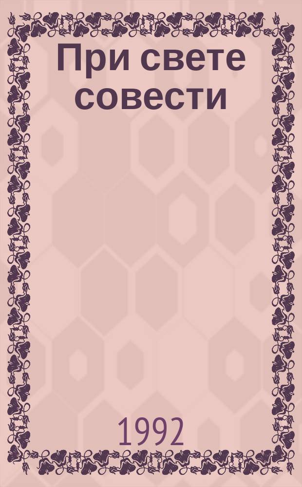 При свете совести : Жизнь и творчество Марины Цветаевой : (С метод. рекомендациями и сценарием вечера )