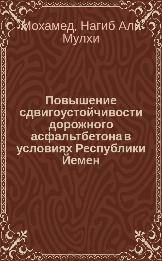 Повышение сдвигоустойчивости дорожного асфальтбетона в условиях Республики Йемен : Автореф. дис. на соиск. учен. степ. к.т.н. : Спец. 05.23.05