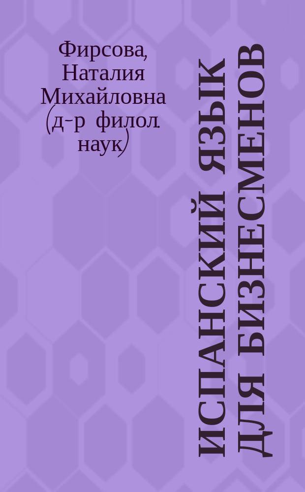 Испанский язык для бизнесменов = El español para los hombres de negocios : Пособие-справ.
