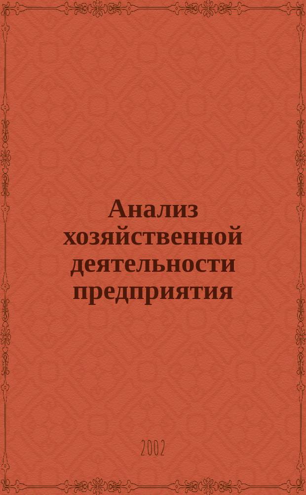 Анализ хозяйственной деятельности предприятия : Учеб. для сред. спец. учеб. заведений : По спец. "Бухгалтер. учет, анализ и контроль", "Экономика и упр. предприятием"