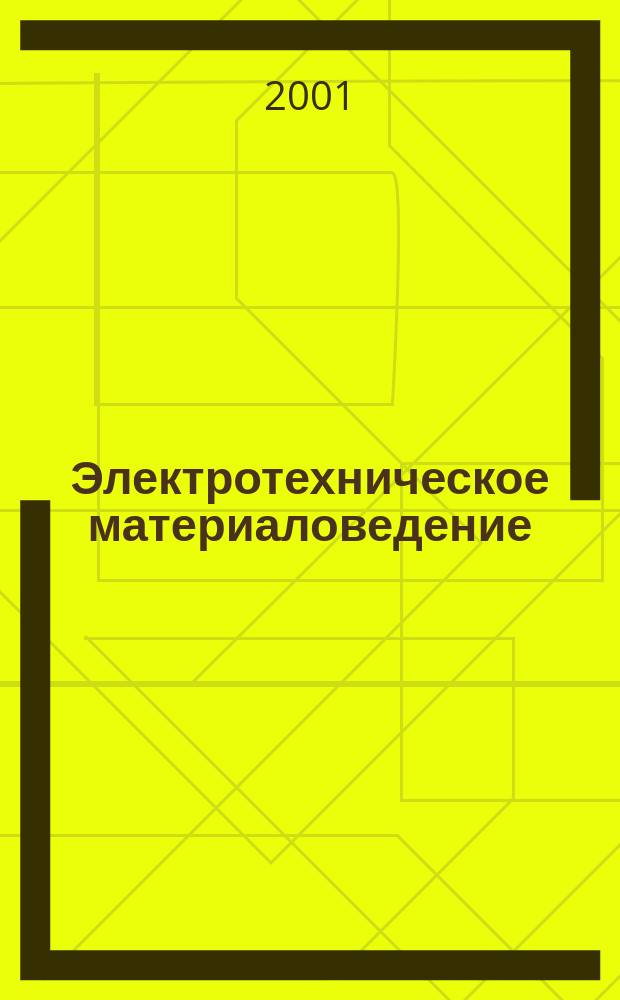 Электротехническое материаловедение : Физ. процессы в диэлектриках : Учеб. пособие для спец. 240600 "Эксплуатация электрооборудования и автоматики судов" и 201300 "Техн. эксплуатация трансп. радиооборудования"