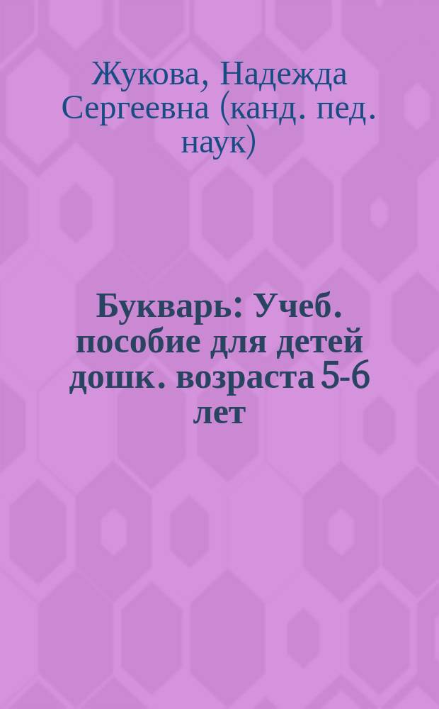 Букварь : Учеб. пособие для детей дошк. возраста 5-6 лет