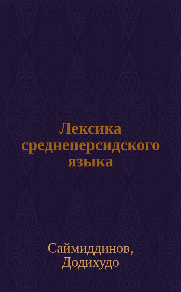 Лексика среднеперсидского языка : Автореф. дис. на соиск. учен. степ. д.филол.н. : Спец. 10.02.08