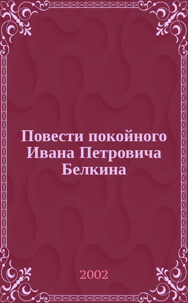 Повести покойного Ивана Петровича Белкина : Метель. Барышня-крестьянка : Кн. для чтения с парал. текстом, коммент. и заданиями : Русско-немецкий : Для изучающих рус. яз.