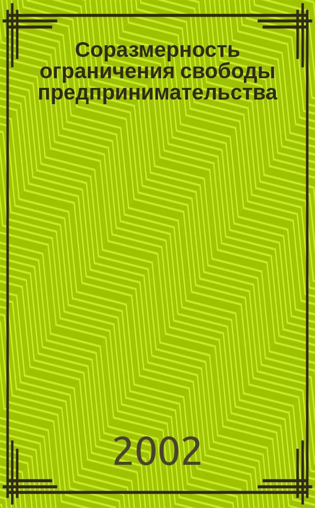 Соразмерность ограничения свободы предпринимательства