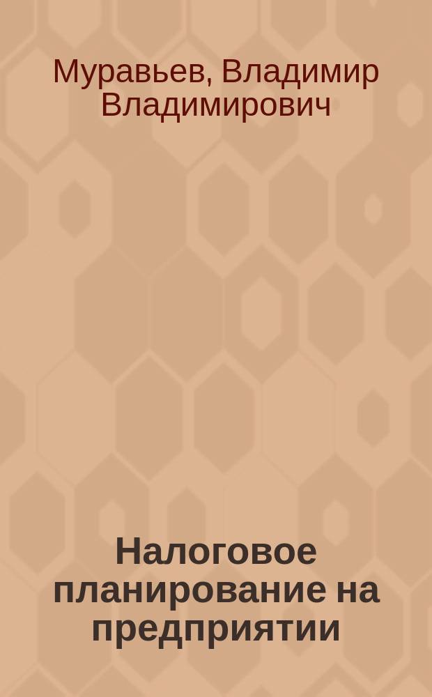 Налоговое планирование на предприятии