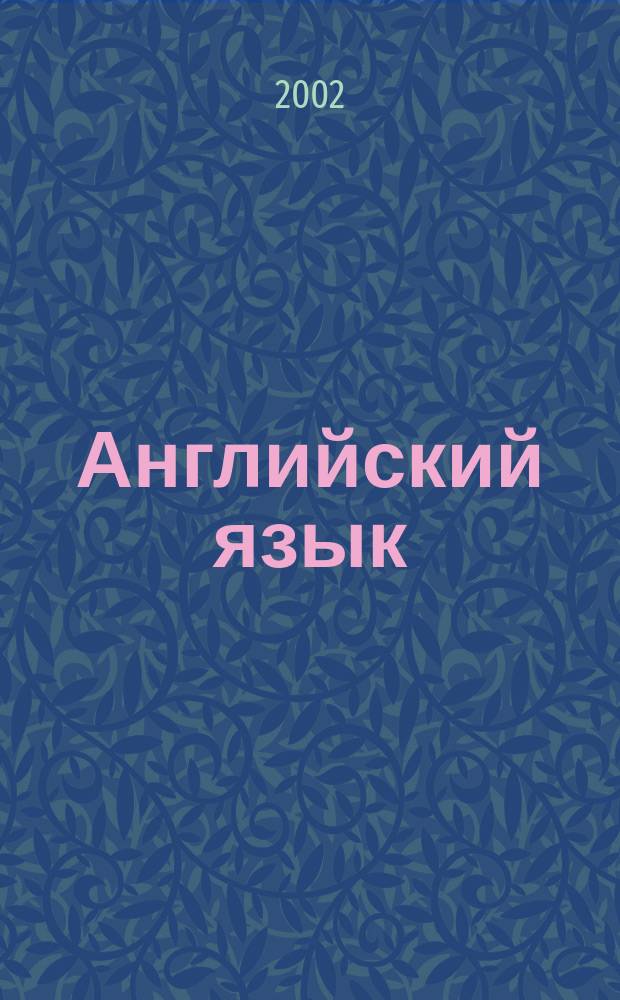 Английский язык : Учеб.-метод. пособие для студентов 2-го курса заоч. отд-ния : Для спец. N&deg; 021100 - Юриспруденция