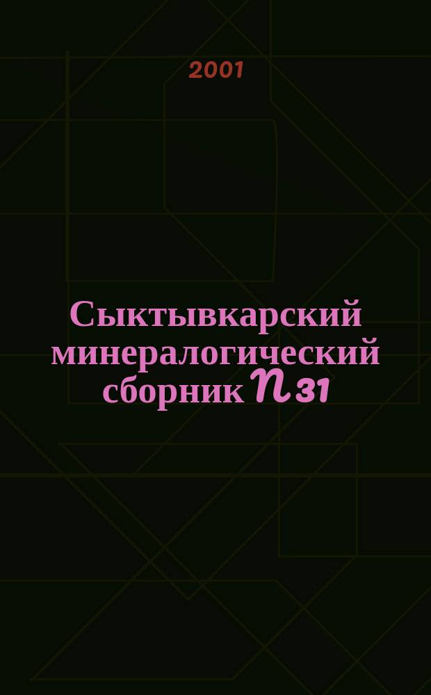 Сыктывкарский минералогический сборник N 31
