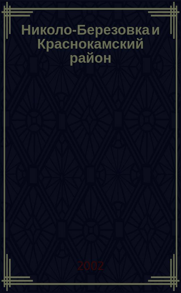 Николо-Березовка [и Краснокамский район] : Телефон. справ