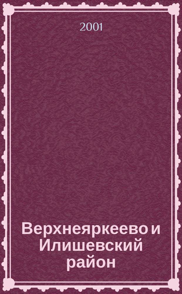 Верхнеяркеево и Илишевский район : Башкортостан : Телефон. справ., 2002