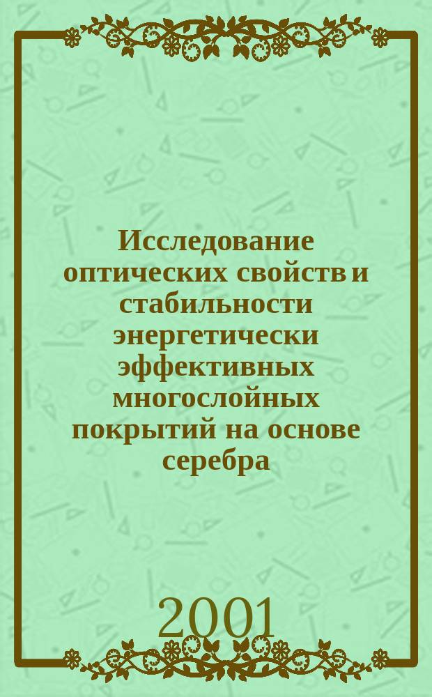 Исследование оптических свойств и стабильности энергетически эффективных многослойных покрытий на основе серебра