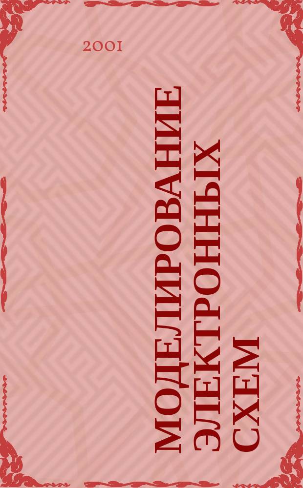 Моделирование электронных схем : Учеб. пособие