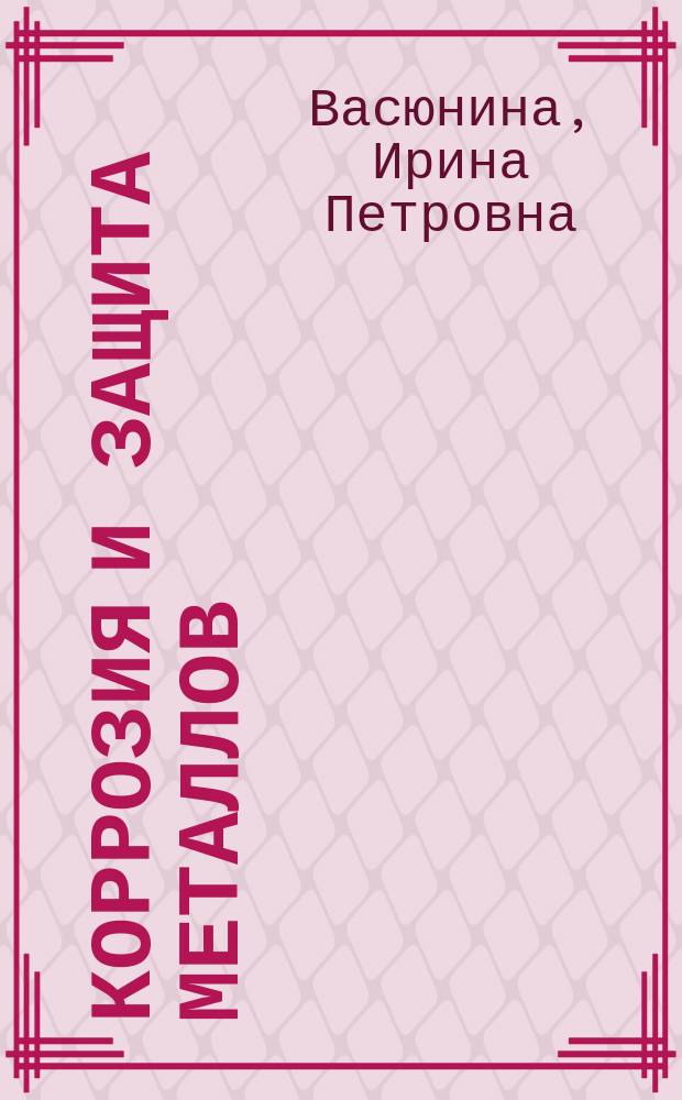 Коррозия и защита металлов : Справ. пособие : Для студентов металлург. специальностей