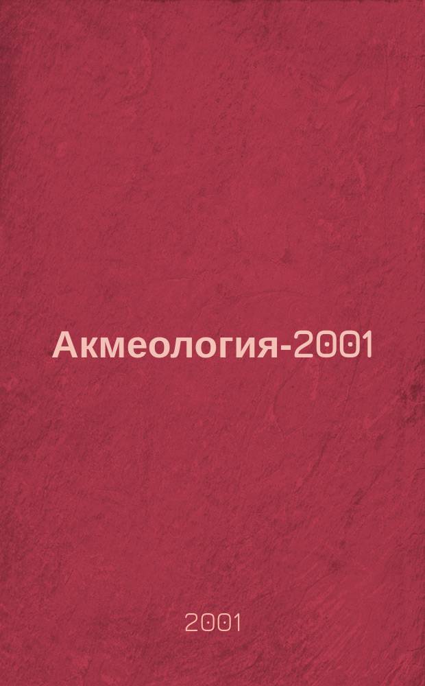 Акмеология-2001 : Метод. и методол. проблемы : Сб. ст