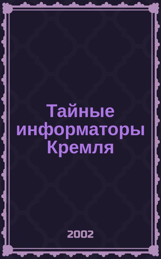 Тайные информаторы Кремля : Женщины в разведке