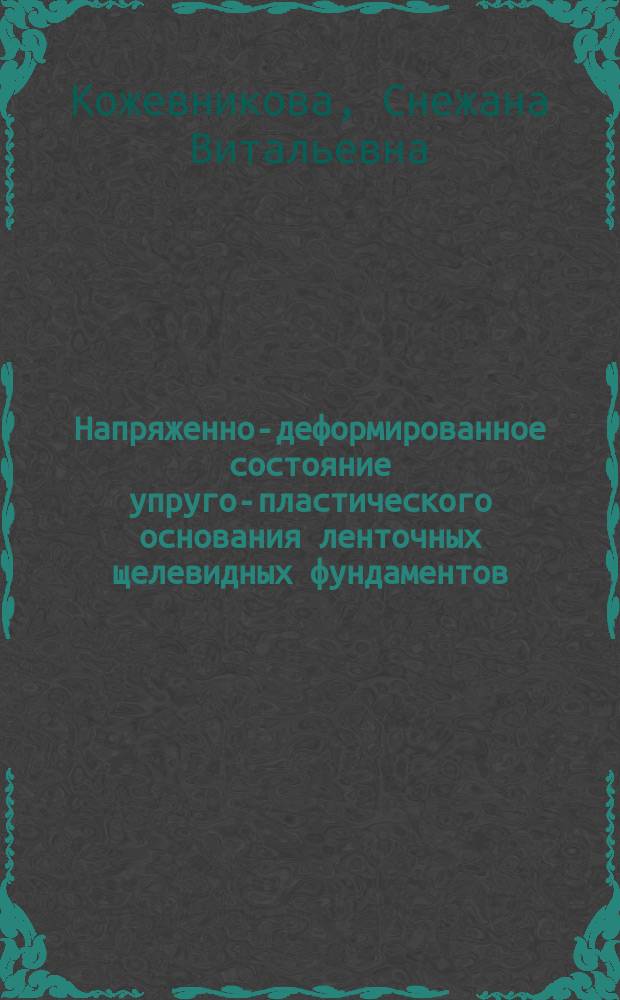Напряженно-деформированное состояние упруго-пластического основания ленточных щелевидных фундаментов