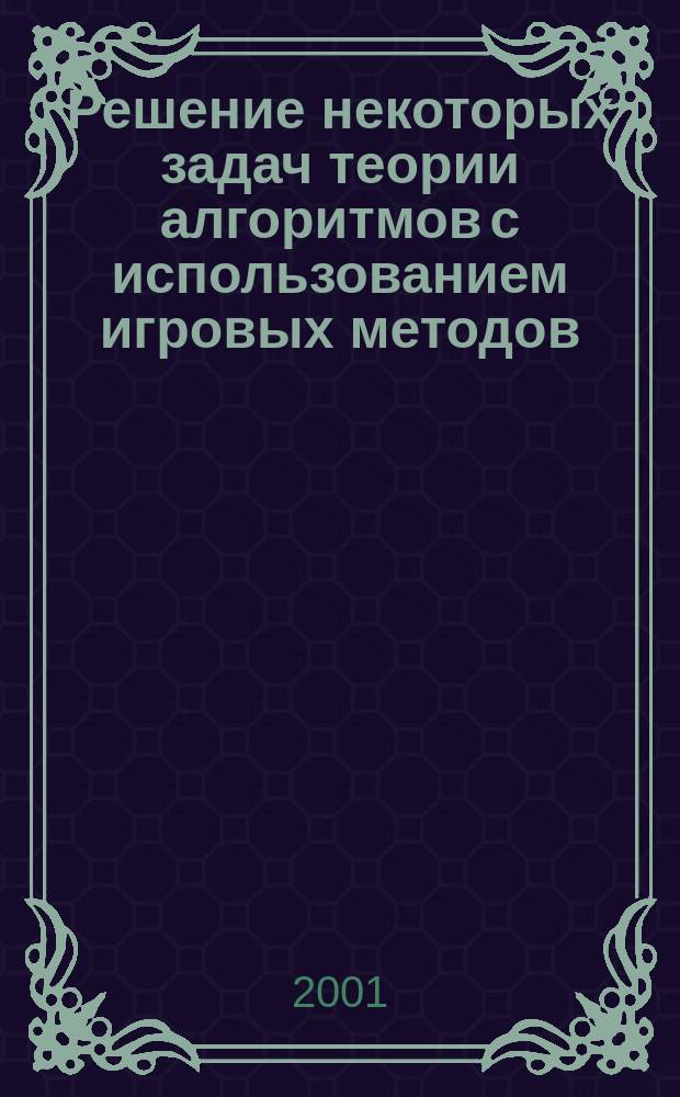 Решение некоторых задач теории алгоритмов с использованием игровых методов : Автореф. дис. на соиск. учен. степ. к.ф.-м.н. : Спец. 01.01.06