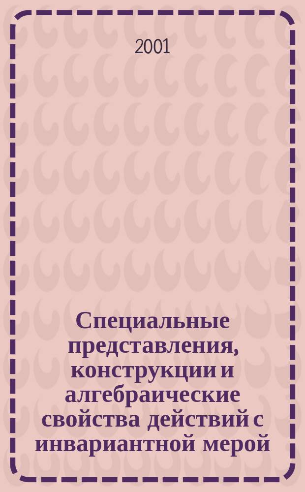 Специальные представления, конструкции и алгебраические свойства действий с инвариантной мерой : Автореф. дис. на соиск. учен. степ. к.ф.-м.н. : Спец. 01.01.01