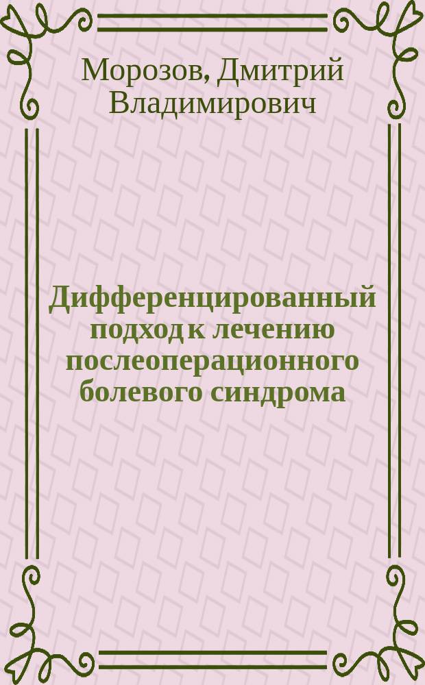Дифференцированный подход к лечению послеоперационного болевого синдрома : Автореф. дис. на соиск. учен. степ. д.м.н. : Спец. 14.00.37