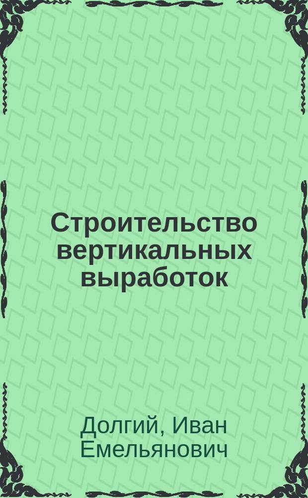 Строительство вертикальных выработок : Учеб. пособие