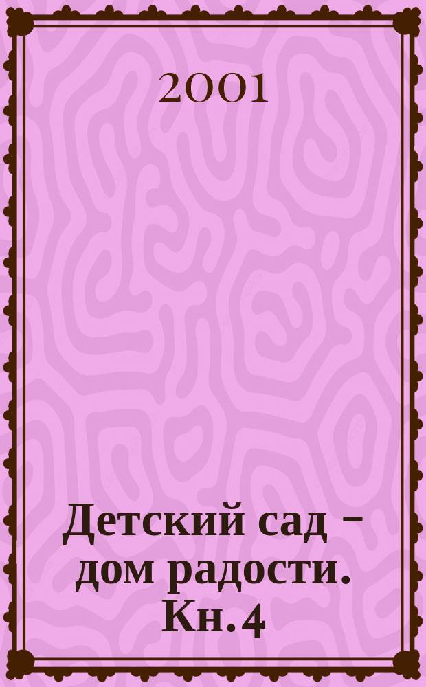 Детский сад - дом радости. Кн. 4 : Март-апрель-май