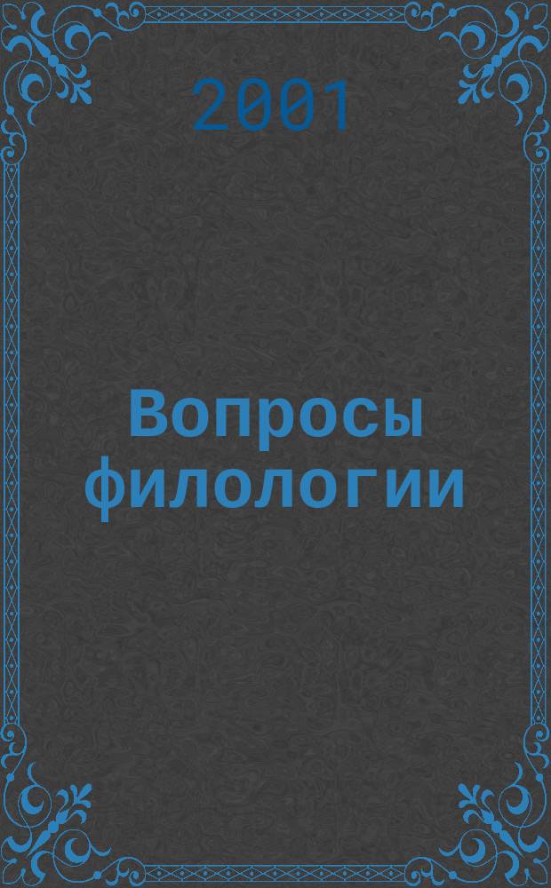 Вопросы филологии : [Сб. ст.]. Вып. 7 : Вып. 7