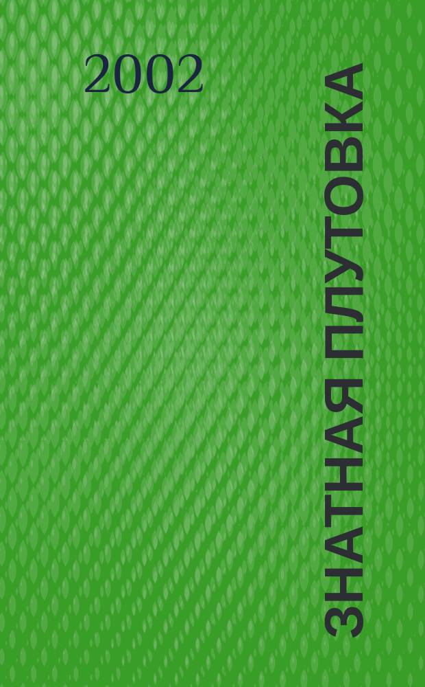 Знатная плутовка : Роман