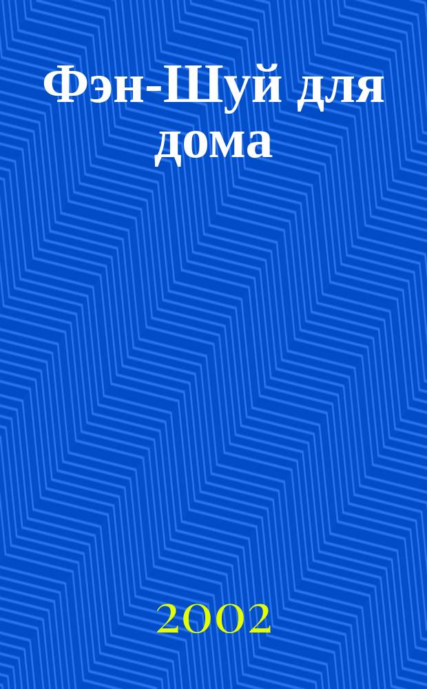 Фэн-Шуй для дома