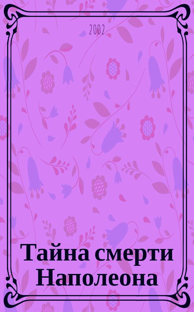 Тайна смерти Наполеона