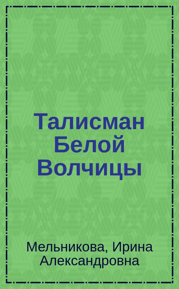 Талисман Белой Волчицы : Роман