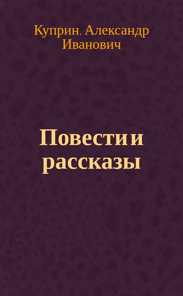 Повести и рассказы