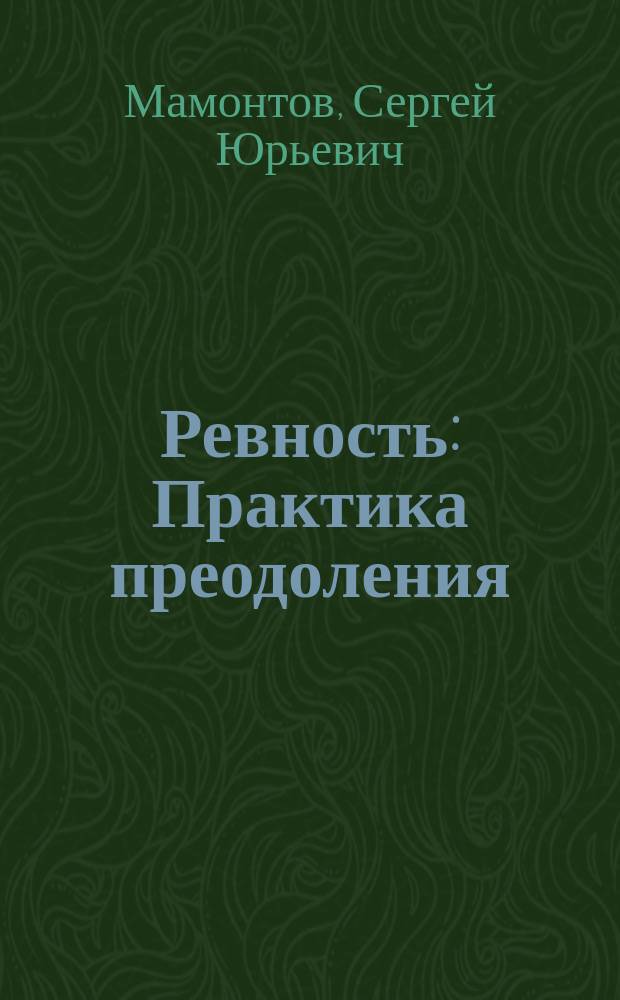 Ревность : Практика преодоления
