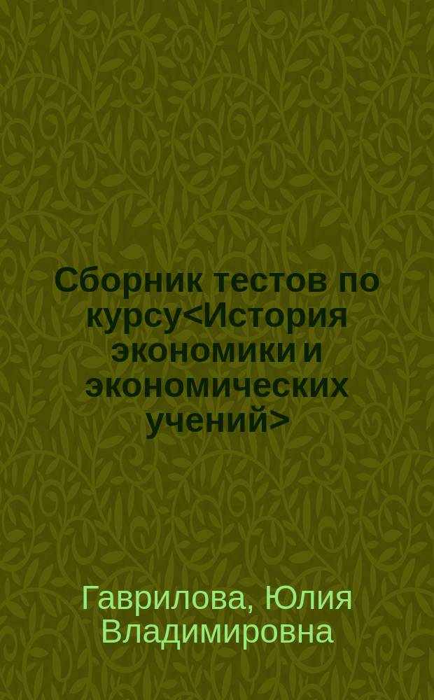 Сборник тестов по курсу<История экономики и экономических учений> : Для лицейс. кл