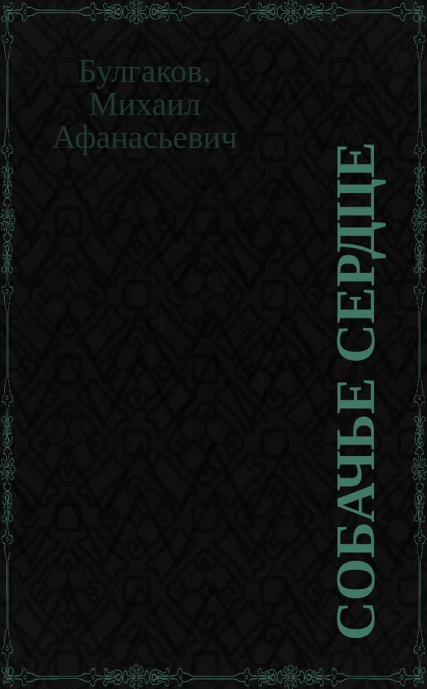 Собачье сердце : Анализ текста. Основное содерж. Соч