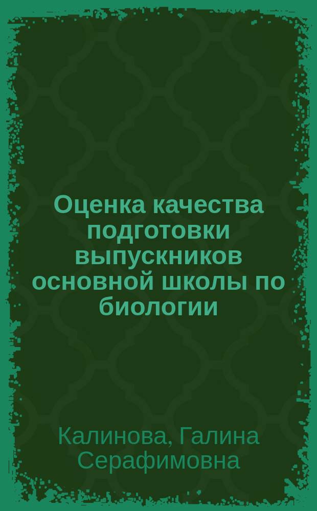 Оценка качества подготовки выпускников основной школы по биологии