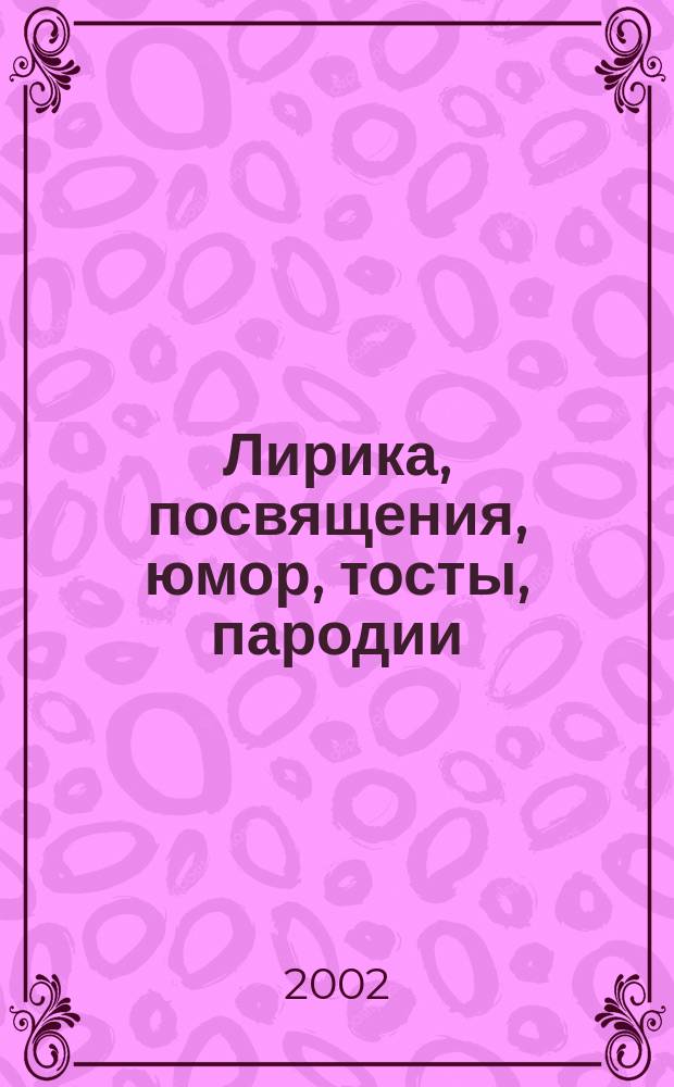 Лирика, посвящения, юмор, тосты, пародии : Сб