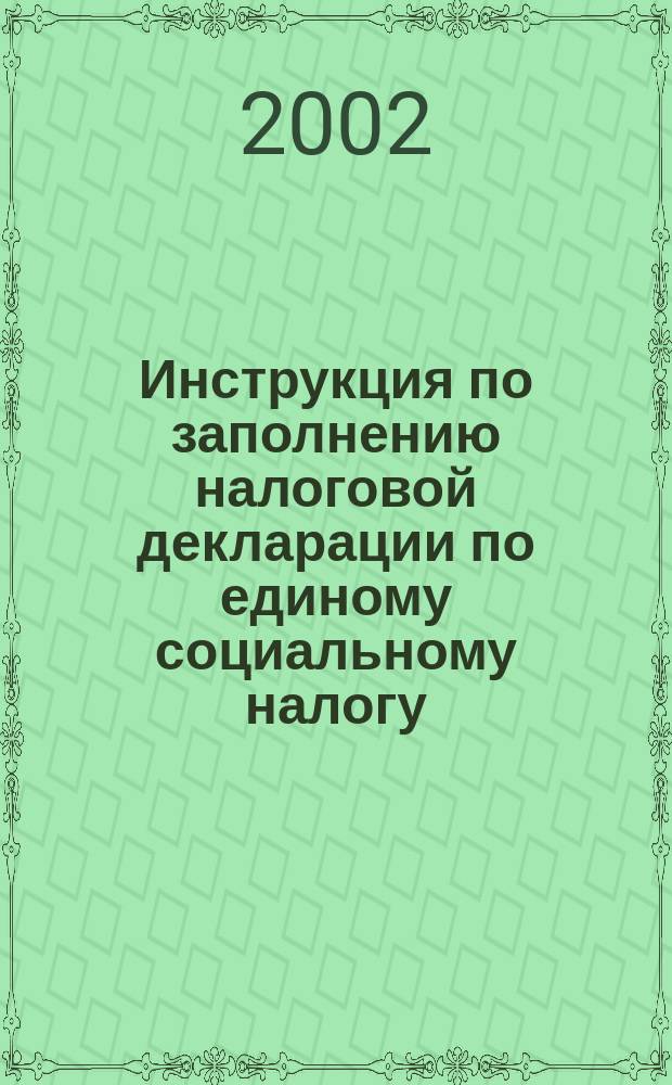 Инструкция по заполнению налоговой декларации по единому социальному налогу (взносу)