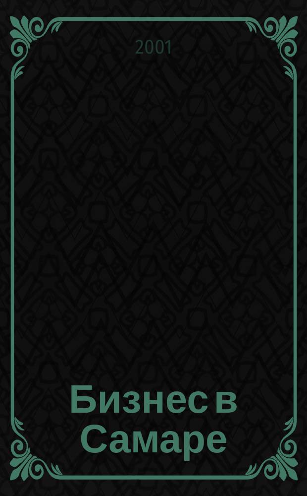 Бизнес в Самаре : Справ. по фирмам и продукции Самар. обл., 2002