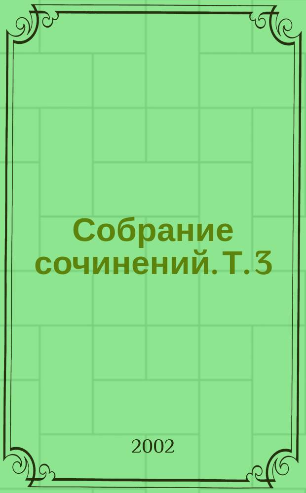 Собрание сочинений. Т. 3 : Современная комедия