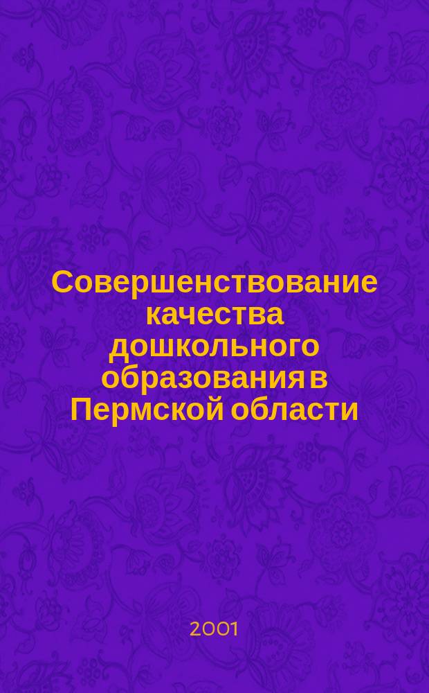 Совершенствование качества дошкольного образования в Пермской области : Вузов. сб. науч. тр. и материалов пед. опыта